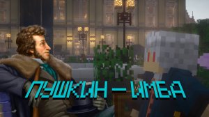 Александр Сергеевич Пушкин — Расскажу и Покажу в Майнкрафте