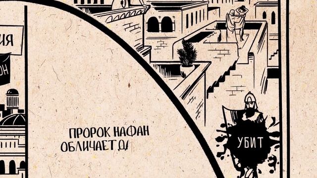 Обзор: 2 Царств смотреть онлайн