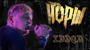 ЙОРШ - IDDQD