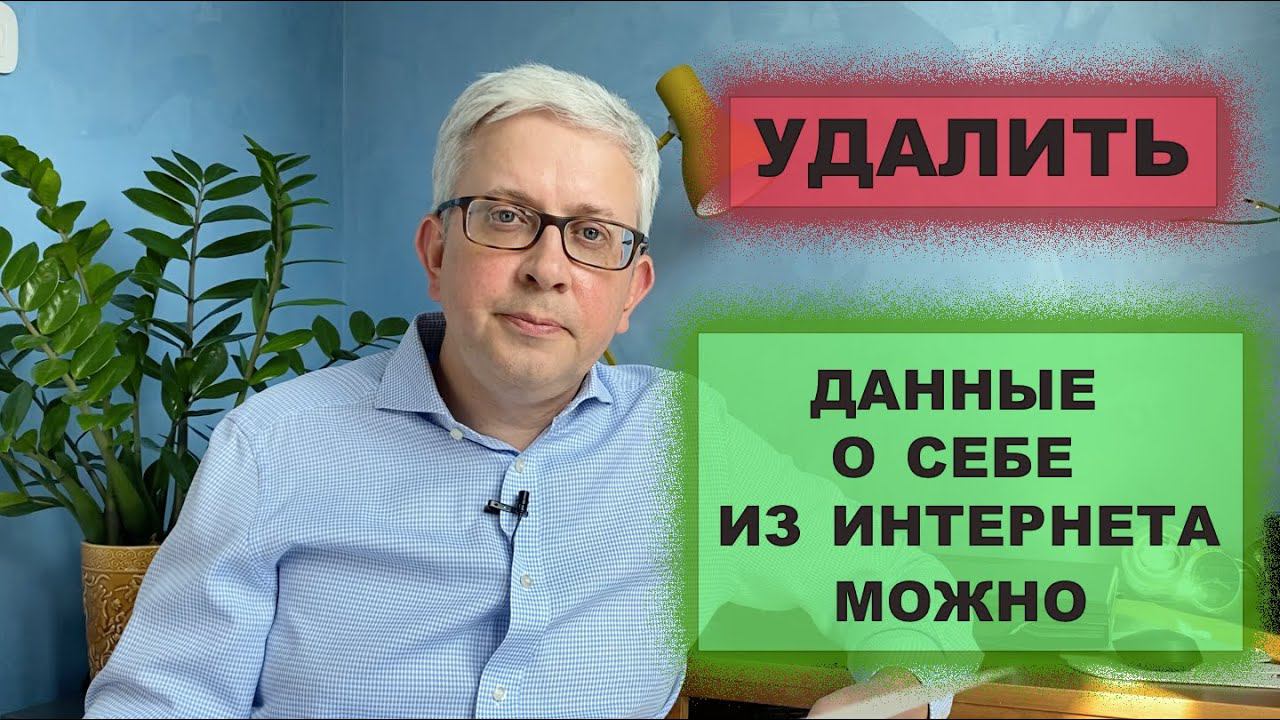 Как удалить данные о себе из интернета? смотреть онлайн