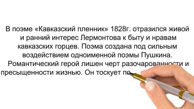 Читаем Лермонтова открывок из "Кавказкий пленник" смотреть онлайн