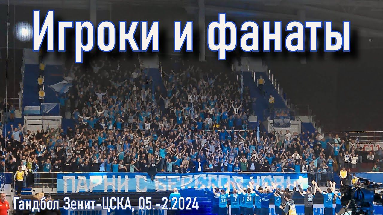 Игроки и фанаты - после игры гандбол Зенит-ЦСКА 05.02.2024 смотреть онлайн