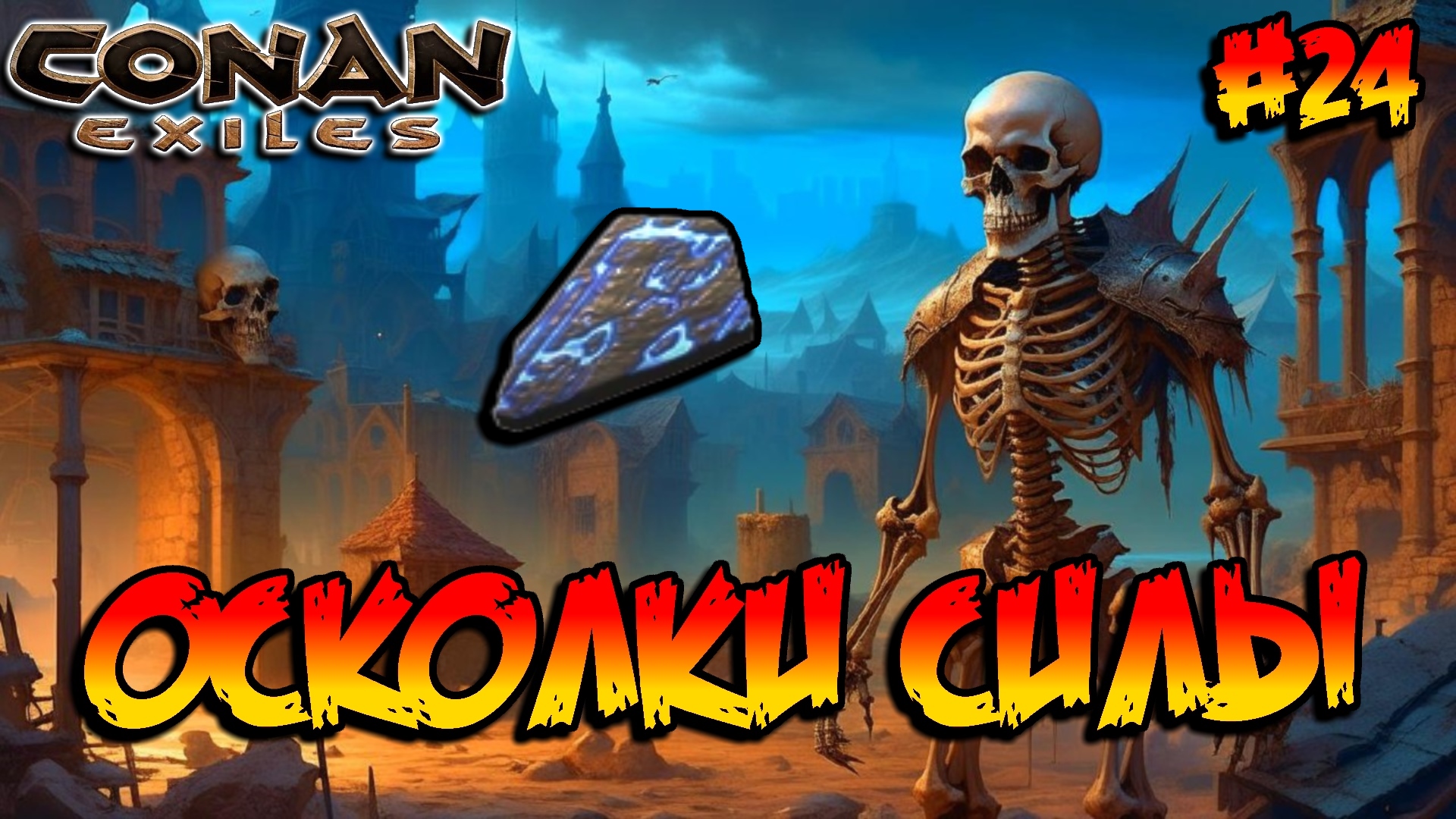 Conan Exiles - Осколки силы #24 смотреть онлайн