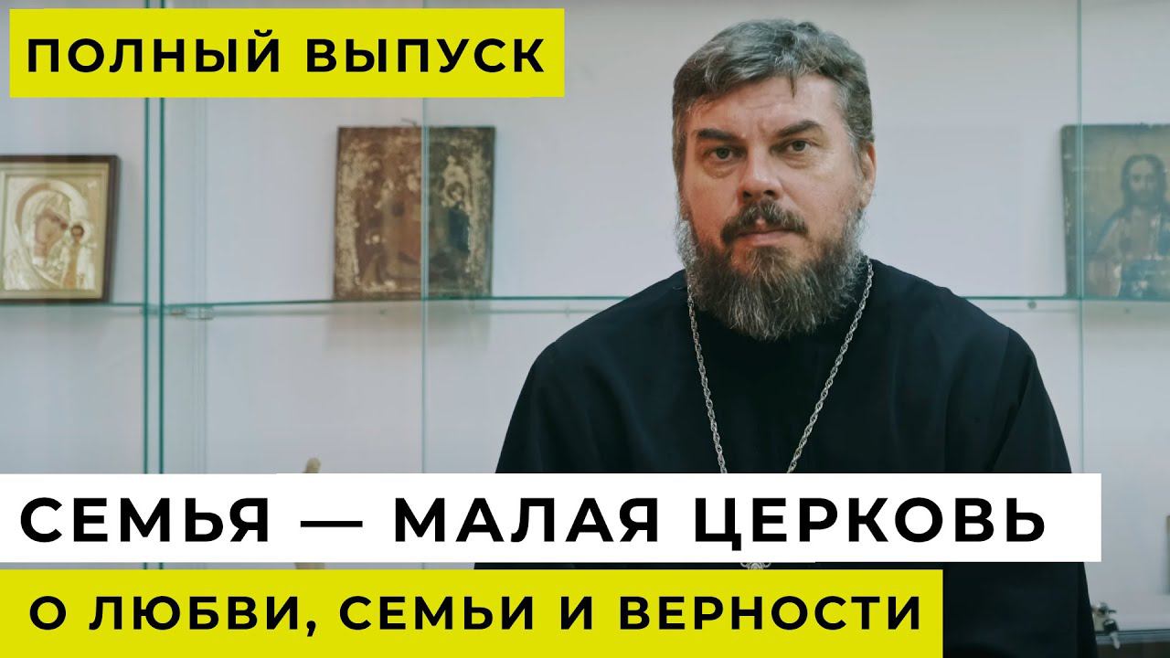 Семья - малая Церковь | О любви, семьи и верности | ПОЛНЫЙ ВЫПУСК смотреть онлайн