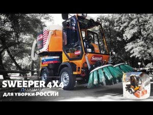 Уборка парковой территории - подметально уборочная машина Sweeper - коммунальная техника - КИИТ