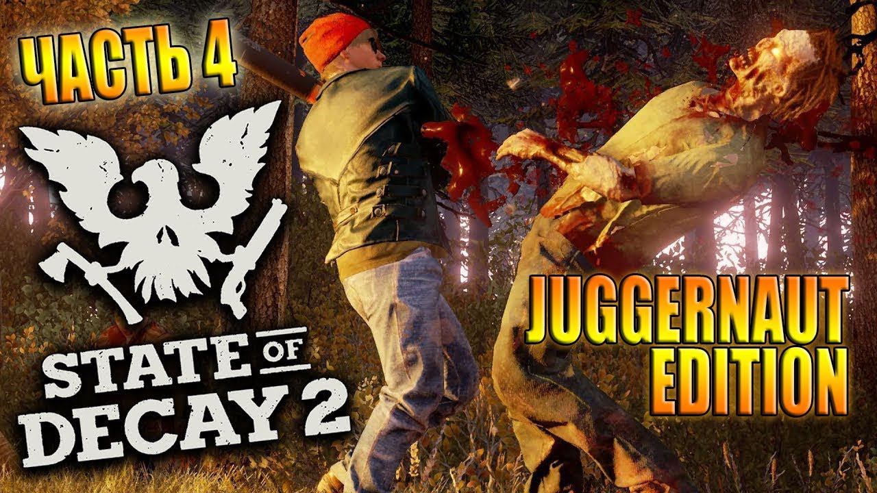 STATE of DECAY 2 JUGGERNAUT EDITION / КОРОНАВИРУС по РУССКИ! смотреть онлайн