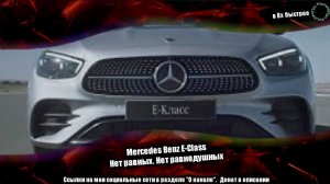 Mercedes Benz E-Class — «Нет равных. Нет равнодушных» в 8х быстрее