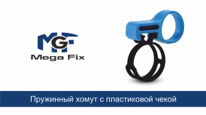 Удобство пружинных хомутов с пластиковой чекой