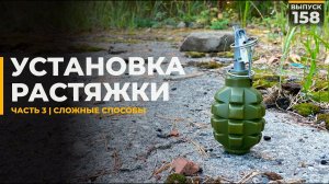 Как поставить растяжку | Сложные способы