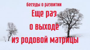 Выход из родовой матрицы, часть 2 #ШколаСорадение #Гарат #АннаШихова