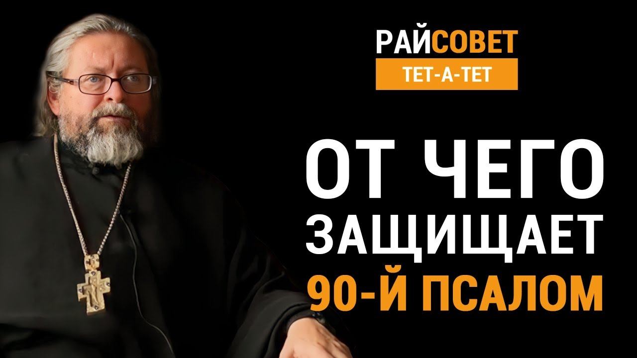 От чего защищает 90-й псалом? Протоиерей Игорь Гагарин / Райсовет «тет-а-тет» смотреть онлайн