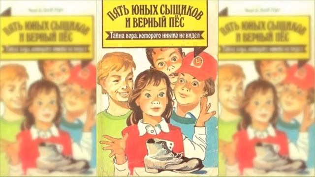 Пятеро тайноискателей и собака. Тайна вора-невидимки #2 / Сказка / Аудиосказка смотреть онлайн
