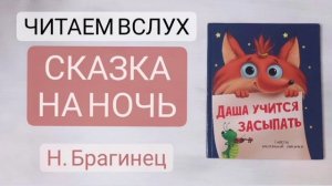 Слушать детские сказки на ночь?⏰ Лисичка Даша учится засыпать.