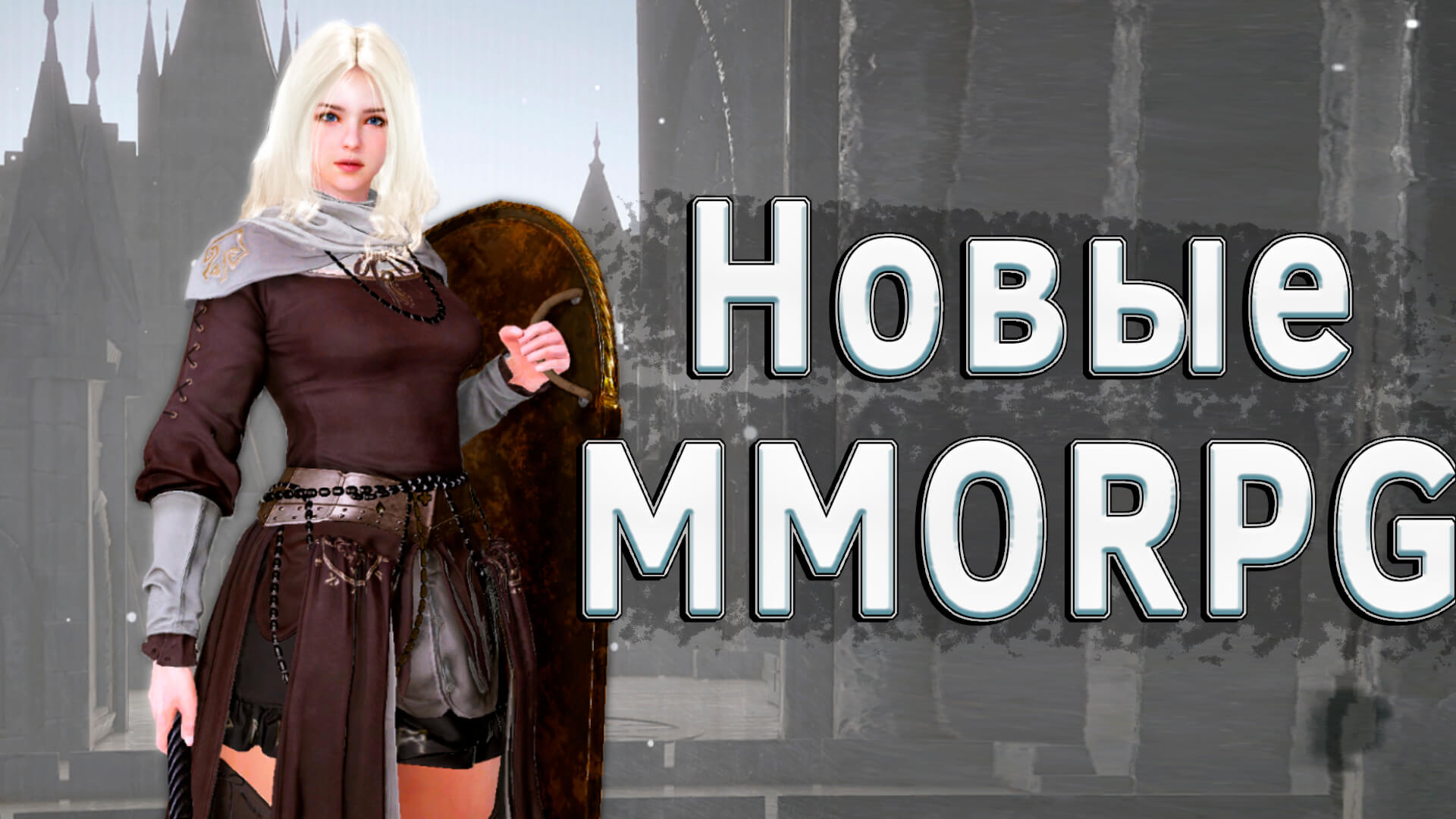 САМЫЕ НОВЫЕ ММОРПГ 2023-2024