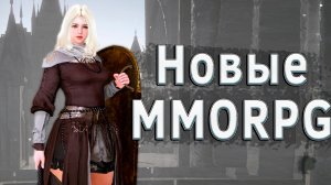 САМЫЕ НОВЫЕ ММОРПГ 2023-2024