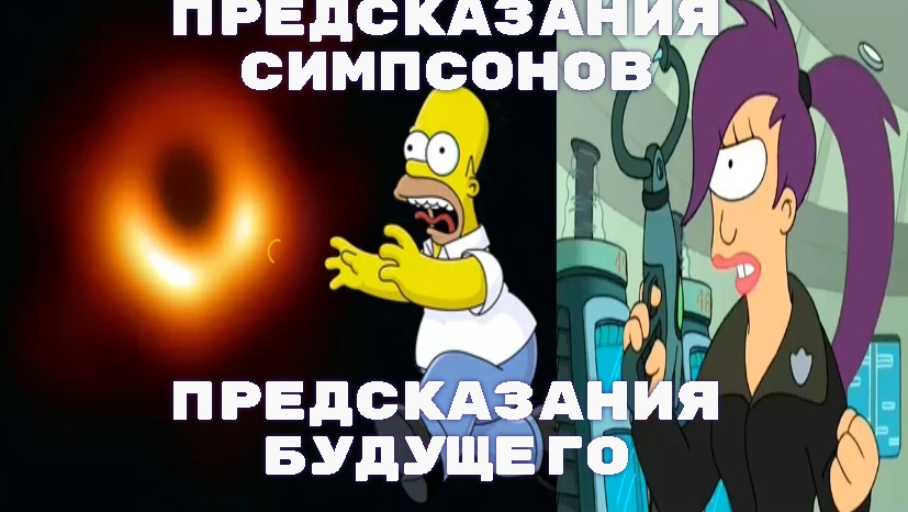 Предсказания Симпсонов. Симпсоны предсказания будущего