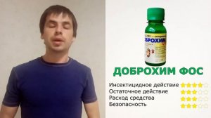 Сильное средство от клопов, клещей и тараканов. Доброхим ФОС