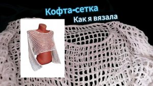Кофта-сетка крючком. Как я вязала #сетка #crochet  #узорсетка