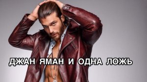ДЖАН ЯМАН И ОДНА ЛОЖЬ. Джан Яман. Can Yaman. Турецкие актёры. Турецкие сериалы. Турецкие фильмы .