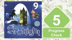 Spotlight 9. Модуль 5. Progress Check