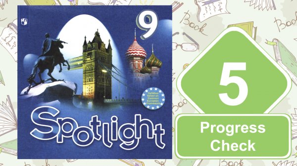Spotlight 9. Модуль 5. Progress Check