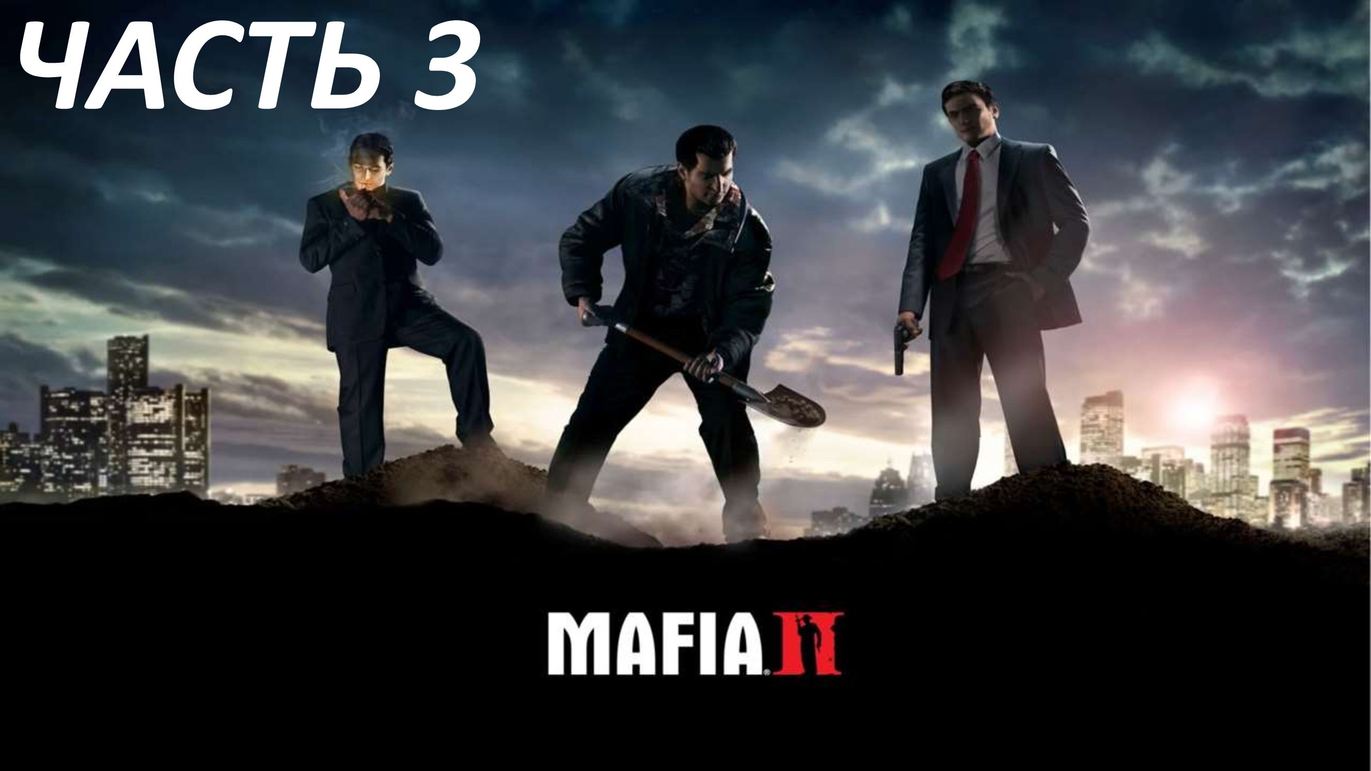 MAFIA 2 - ЧАСТЬ 3 ВРАГ ГОСУДАРСТВА