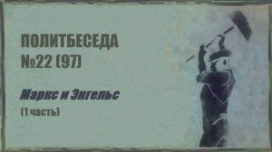 097. Политбеседа №22. Маркс и Энгельс