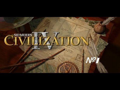 Прохождение Sid Meier's Civilization IV №1