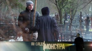 «По следу монстра»: «Квадратный метр смерти»
