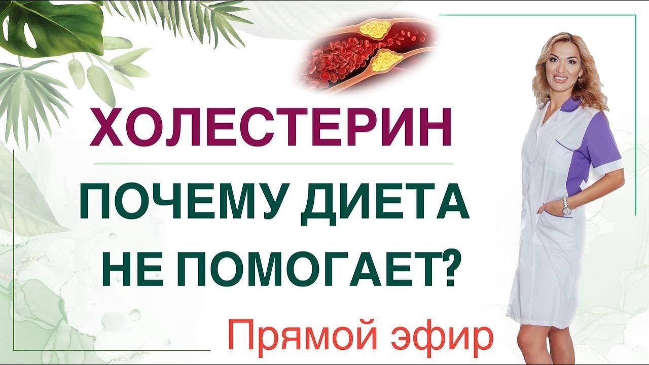 ❤️ КАК СНИЗИТЬ ХОЛЕСТЕРИН ❓ ПОЧЕМУ ДИЕТА НЕ ПОМОГАЕТ эфир Врач эндокринолог диетолог Ольга Павлова смотреть онлайн