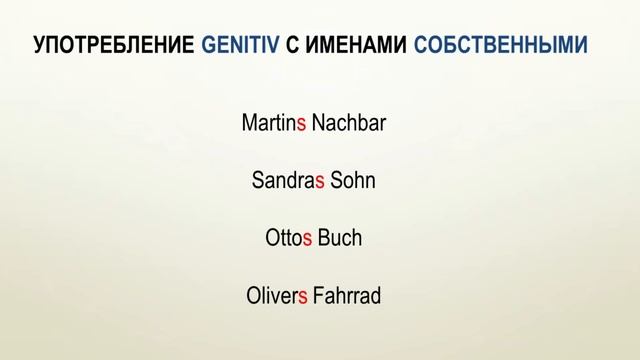 Genitiv. Склонение существительных и притяжательных артиклей. смотреть онлайн