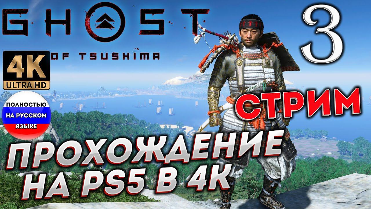 GHOST OF TSUSHIMA [Призрак Цусимы] НА PS5 в 4К # 3 ✦СТРИМ ПРОХОЖДЕНИЕ✦ смотреть онлайн