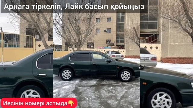 Ниссан Максима Сатылады ИЕСІНІҢ НОМЕРІ: 8776-007-57-17 смотреть онлайн