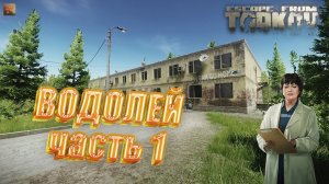 Водолей (часть 1) | Терапевт | Escape from Tarkov