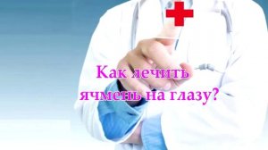 Ячмень на глазу. Как лечить?