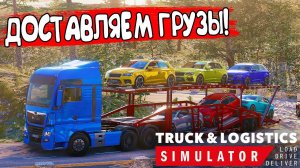 ДОСТАВЛЯЕМ ГРУЗЫ! Truck & Logistics Simulator - ОБЗОР/ПРОХОЖДЕНИЕ!