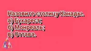 Викторина "100 вопросов обо всем". Часть 1