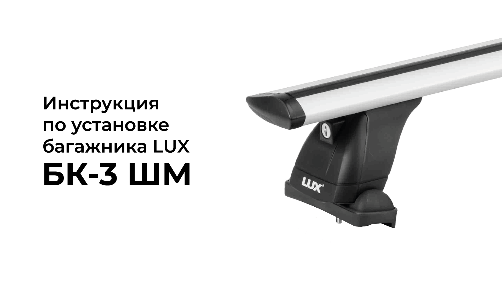 Установка багажника LUX на штатное место (БК-3 ШМ) смотреть онлайн