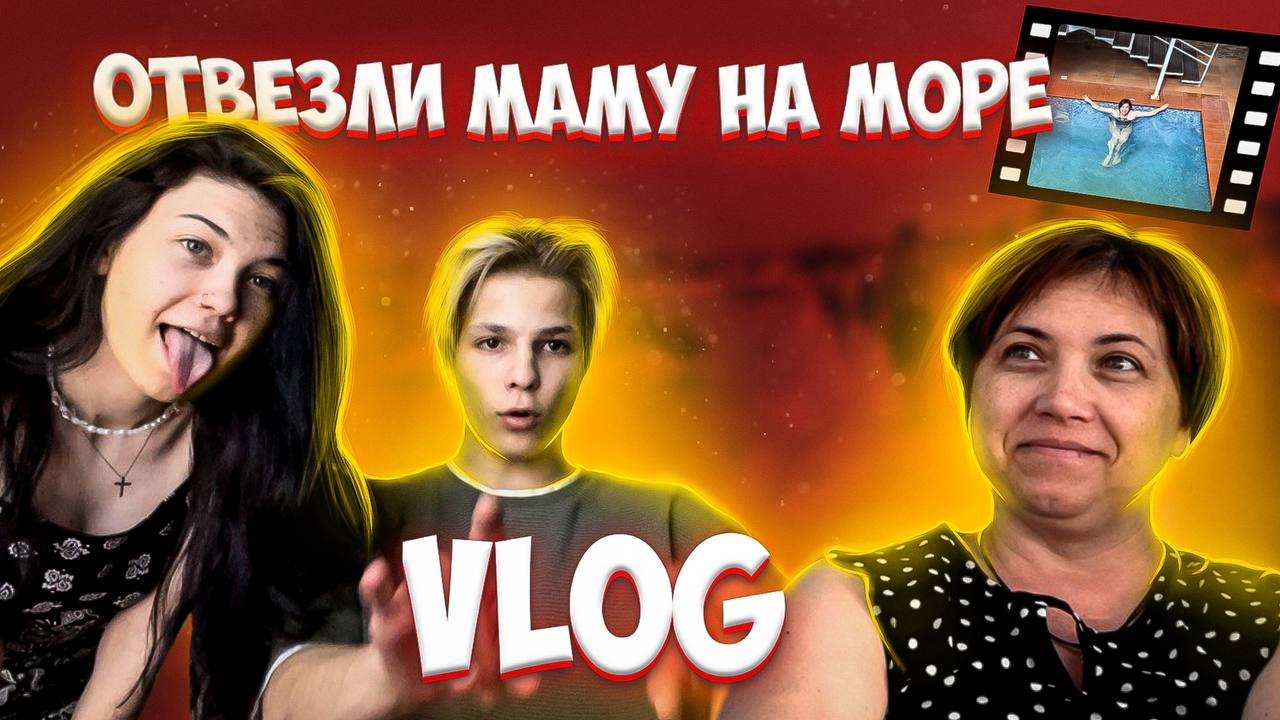 УВЕЗЛИ МАМУ НА МОРЕ | VLOG ?