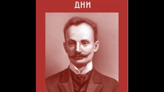 Дни. В. Шульгин. Часть 2 из 3 смотреть онлайн