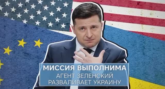 Зеленский разваливает Украину смотреть онлайн