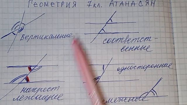 смежные,вертикальные, накрест лежащие, соответственные углы 7 класс геометрия смотреть онлайн