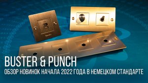 Розетки и выключатели Buster and Punch