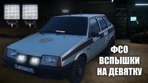 ФСО ВСПЫШКИ в ДЕВЯТКУ! ваз 2109 девятка оперстайл. бункер