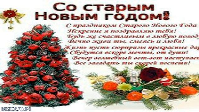 ☃?Красивое шуточное поздравление со старым Новым Годом ☃❄ смотреть онлайн