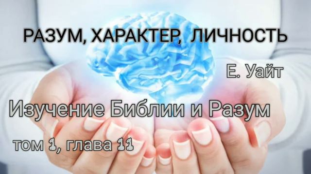 ИЗУЧЕНИЕ БИБЛИИ И РАЗУМ из книги Разум, Характер, Личность. том 1, глава 11. смотреть онлайн
