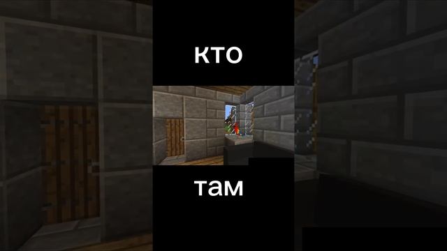 Кто там - Minecraft. #shorts смотреть онлайн