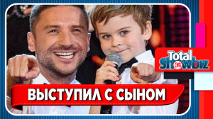 Новости Шоу-Бизнеса. Сергей Лазарев выступил на одной сцене с сыном