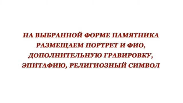 Оформить и заказать составной надгробный памятник смотреть онлайн