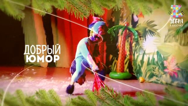 Новогодний детский спектакль Татьяны Залужной/Любаши/ - Новый год в джунглях смотреть онлайн